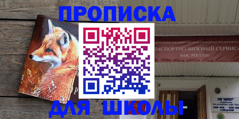 временная регистрация для школы в Перми